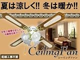 ◆取り付け簡単◆シーリングファン◆電気代節約◆
