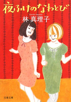 夜ふけのなわとび (文春文庫 は 3-30)林 真理子