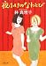 夜ふけのなわとび (文春文庫 は 3-30)