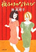夜ふけのなわとび (文春文庫)