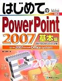 はじめてのPowerPoint2007 基本編―Windows Vista版 (BASIC MASTER SERIES) の評価・レビュー
