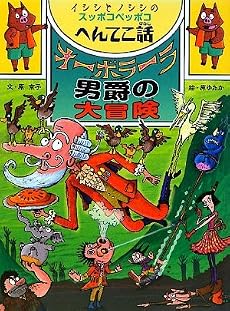 オーボラーラ男爵の大冒険―イシシとノシシのスッポコペッポコへんてこ話 (ポプラ物語館)