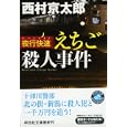 夜行快速えちご殺人事件<br>西村 京太郎著 <br>祥伝社<br>590円<br>ISBN:9784396336035