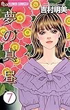 夢の真昼（７） (フラワーコミックスα)