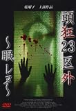 Ƭ��23�賰~̲���~ [DVD]