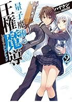 量子魔術の王権魔導（レガリアコレクション） 2