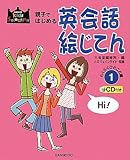 親子ではじめる 英会話絵じてん1 CD付き らくらくひとこと編 (SANSEIDO Kids Selection)
