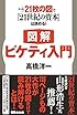 【図解】ピケティ入門 たった21枚の図で『21世紀の資本』は読める!