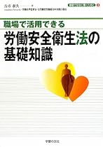 職場で活用できる労働安全衛生法の基礎知識 (シリーズ「健康で安全に働くために」)