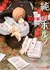 純情ポルノ (二見書房 シャレード文庫)
