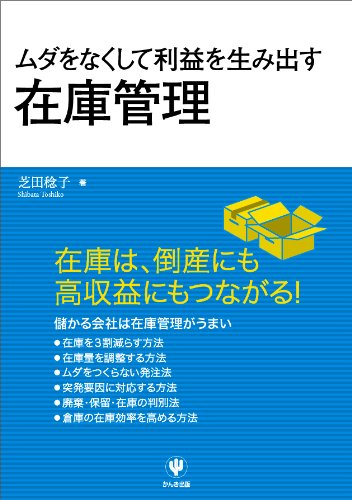 ムダをなくして利益を生み出す在庫管理