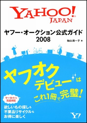 Cover image : ヤフー・オークション公式ガイド 2008