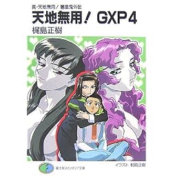 天地無用!GXP〈4〉―真・天地無用!魎皇鬼外伝 (富士見ファンタジア文庫)