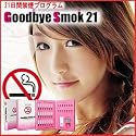 グッバイスモーク21 Goodbye Smoke21 21日間 禁煙 プログラム