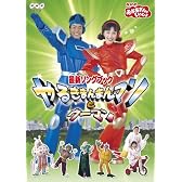 NHKおかあさんといっしょ 最新ソングブック やるきまんまんマンとウーマン [DVD]