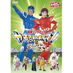 NHKおかあさんといっしょ 最新ソングブック やるきまんまんマンとウーマン [DVD]