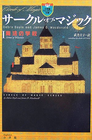 Cover image : サークル・オブ・マジック 1 (小学館ファンタジー文庫)
