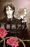 黒薔薇アリス(新装版)(4) (フラワーコミックスα)