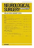 脳神経外科 2016年 8月号