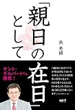 書評 「親日の在日」として by Tetsu Okamoto