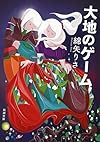 大地のゲーム (新潮文庫)
