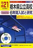 栃木県公立高校6年間入試と研究 平成21年度受験用 (2009) (公立高校入試問題シリーズ 209)/