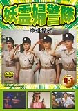妖霊婦警隊(DVD全般)