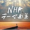 NHK�e�[�}�ȏW �h���}&�h�L�������^���[