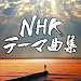 NHK�e�[�}�ȏW �h���}&�h�L�������^���[