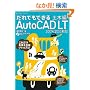 ����ł��ł���AutoCAD LT �y�ؕҁ\2009/2010�Ή� (�G�N�X�i���b�W���b�N)