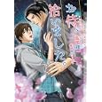 お侍、拾いました。<br>高尾 理一著　 <br>690円<br>ISBN:9784778111519　