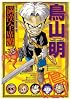 鳥山明 満漢全席 1 (集英社文庫―コミック版) (集英社文庫 と 16-10)