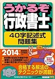 2014年版うかるぞ行政書士40字記述式問題集 (うかるぞ行政書士シリーズ)