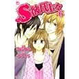 Ｓ彼氏上々 ６<br>兄崎 ゆな ももしろ <br>双葉社<br>410円<br>ISBN:9784575334272