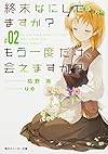終末なにしてますか? もう一度だけ、会えますか?#02 (角川スニーカー文庫)