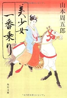 美少女一番乗り (角川文庫)
