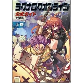 ラグナロクオンライン公式ガイド 2008 上巻