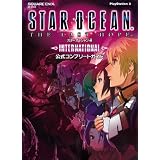 スターオーシャン4 ―THE LAST HOPE― INTERNATIONAL 公式コンプリートガイド (SE-MOOK)