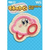 毛糸のカービィ　ザ・コンプリートガイド
