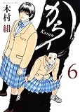 からん 6 (アフタヌーンKC)