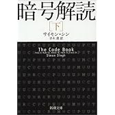 暗号解読 下巻 (新潮文庫 シ 37-3)