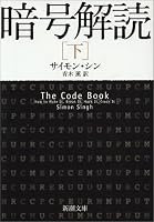 暗号解読 下巻 (新潮文庫 シ 37-3)
