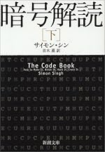 暗号解読 下巻 (新潮文庫 シ 37-3)