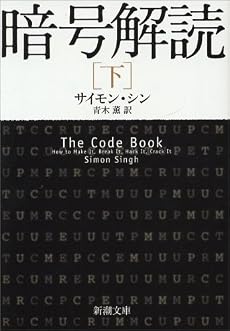 暗号解読 下巻 (新潮文庫 シ 37-3)