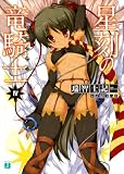 星刻の竜騎士Ⅳ