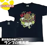 【豊天商店 ランプの精美豚　半袖T　つむぎ天竺　半袖Tシャツ 】