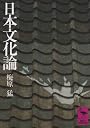 日本文化論 (講談社学術文庫 22)
