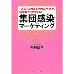 １通のちょっと変わった手紙で、新規客が殺到する！　集団感染マーケティング