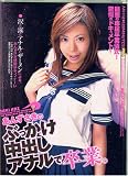 ワンズファクトリー/あんずさきのぶっかけ中出しアナルで卒業 [DVD]