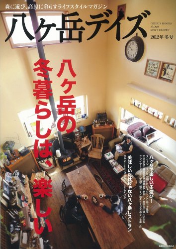 八ヶ岳DAYS　vol.2　2012年冬号　（芸文ＭＯＯＫ　829号） (GEIBUN MOOKS 829)